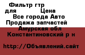 Фильтр гтр 195.13.13360 для komatsu › Цена ­ 1 200 - Все города Авто » Продажа запчастей   . Амурская обл.,Константиновский р-н